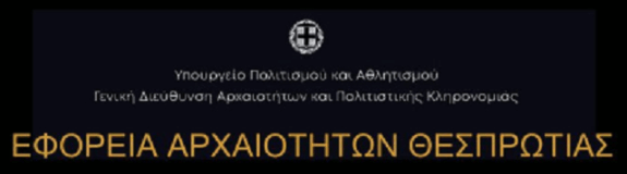 ΕΦΑ-ΘΕΣΠΡΩΤΙΑΣ